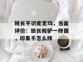 班长不识皮定均，当面评价：旅长和驴一样倔，印象不怎么样