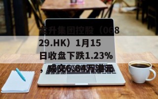龙升集团控股（06829.HK）1月15日收盘下跌1.23%，成交6.84万港元