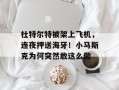 杜特尔特被架上飞机，连夜押送海牙！小马斯克为何突然敢这么做