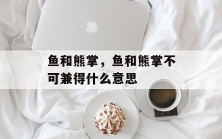 鱼和熊掌，鱼和熊掌不可兼得什么意思