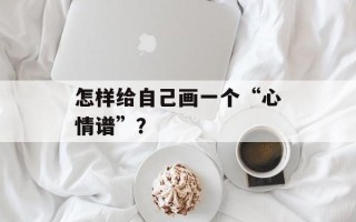 怎样给自己画一个“心情谱”？