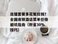 选错套餐多花冤枉钱？全国连锁酒店菜单价格避坑指南（附省30%技巧）