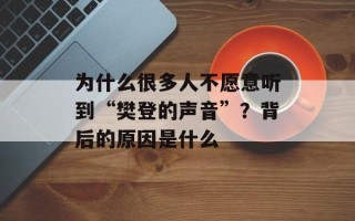 为什么很多人不愿意听到“樊登的声音”？背后的原因是什么