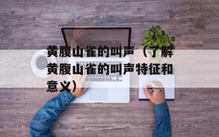 黄腹山雀的叫声（了解黄腹山雀的叫声特征和意义）