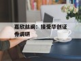 嘉欣丝绸：接受华创证券调研