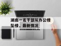湖南一名干部从办公楼坠楼，最新情况