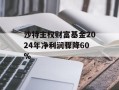 沙特主权财富基金2024年净利润骤降60%