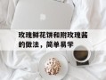 玫瑰鲜花饼和附玫瑰酱的做法，简单易学