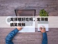 龙须糖好吃吗，龙须糖搞笑视频