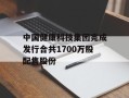 中国健康科技集团完成发行合共1700万股配售股份