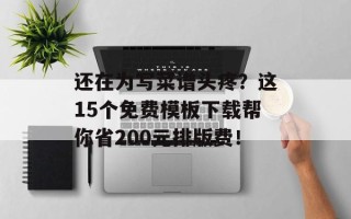 还在为写菜谱头疼？这15个免费模板下载帮你省200元排版费！