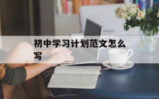 初中学习计划范文怎么写