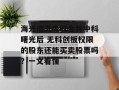 海光信息吸收合并中科曙光后 无科创板权限的股东还能买卖股票吗？一文看懂