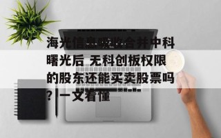 海光信息吸收合并中科曙光后 无科创板权限的股东还能买卖股票吗？一文看懂
