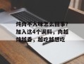 炖肉不入味怎么回事？加入这4个调料，肉越炖越香，越吃越想吃