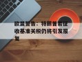 欧盟警告：特朗普若征收基准关税仍将引发报复