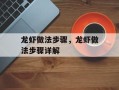 龙虾做法步骤，龙虾做法步骤详解