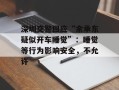 深圳交警回应“余承东疑似开车睡觉”：睡觉等行为影响安全，不允许