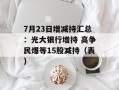 7月23日增减持汇总：光大银行增持 高争民爆等15股减持（表）