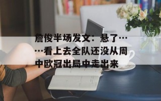 詹俊半场发文：悬了……看上去全队还没从周中欧冠出局中走出来