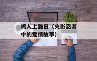 鸣人上雏田（火影忍者中的爱情故事）