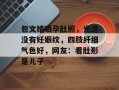 包文婧晒孕肚照，光滑没有妊娠纹，四肢纤细气色好，网友：看肚形是儿子