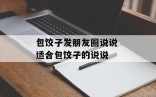 包饺子发朋友圈说说 适合包饺子的说说