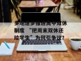 多地逐步推进高中双休制度 “把周末双休还给学生”为何引争议？