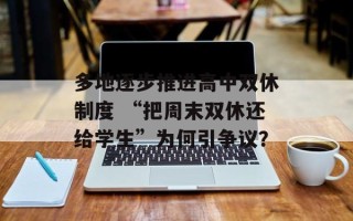 多地逐步推进高中双休制度 “把周末双休还给学生”为何引争议？
