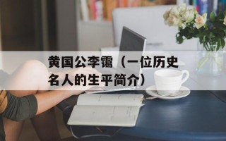 黄国公李霭（一位历史名人的生平简介）