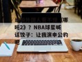 谁说外国人看不懂《哪吒2》？NBA球星喊话饺子：让我演申公豹吧