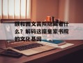 颐和园文昌院隐藏着什么？解码这座皇家书院的文化基因