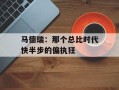 马德瑞：那个总比时代快半步的偏执狂