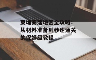 柬埔寨落地签全攻略：从材料准备到秒速通关的保姆级教程