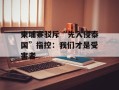 柬埔寨驳斥“先入侵泰国”指控：我们才是受害者