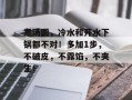 煮汤圆，冷水和开水下锅都不对！多加1步，不破皮，不露馅，不夹生！
