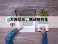 万斯怒斥，新战略的象征！