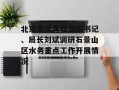 北京市水务局党组书记、局长刘斌调研石景山区水务重点工作开展情况