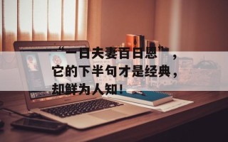 “一日夫妻百日恩”，它的下半句才是经典，却鲜为人知！
