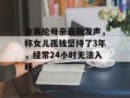 金赛纶母亲最新发声，称女儿孤独坚持了3年，经常24小时无法入睡