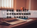 罗马诺：曼联1月23日才开始就海文接触阿森纳，今天就首发了