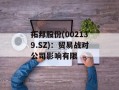 拓邦股份(002139.SZ)：贸易战对公司影响有限