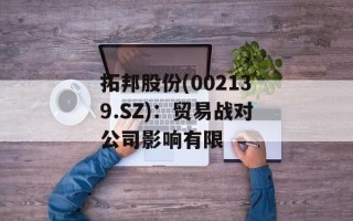 拓邦股份(002139.SZ)：贸易战对公司影响有限