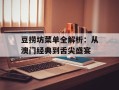 豆捞坊菜单全解析：从澳门经典到舌尖盛宴