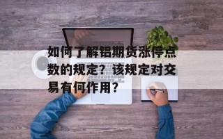 如何了解铝期货涨停点数的规定？该规定对交易有何作用？