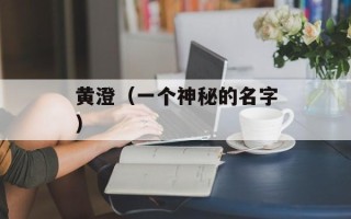 黄澄（一个神秘的名字）
