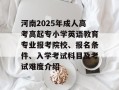 河南2025年成人高考高起专小学英语教育专业报考院校、报名条件、入学考试科目及考试难度介绍