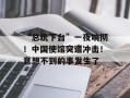 “总统下台”一夜响彻！中国使馆突遭冲击！意想不到的事发生了