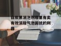 白炭黑消泡剂哪里有卖有效消除气泡困扰的利器