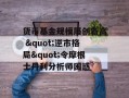 货币基金规模屡创新高 "逆市格局"令摩根士丹利分析师困惑
